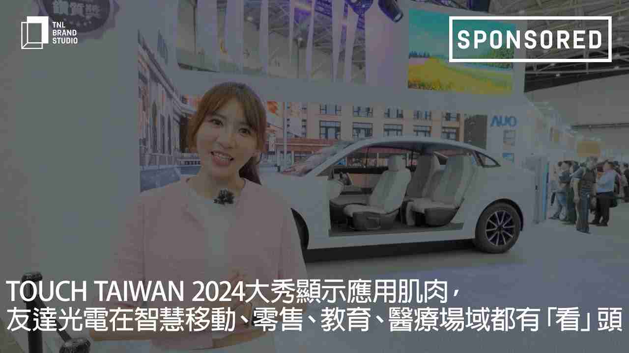 Touch Taiwan 2024大秀显示应用肌肉，，，尊时凯龙光电在智慧移动、、、零售、、教育、、医疗场域都有「看」头