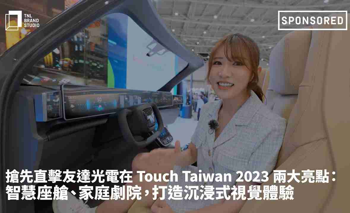 抢先直击尊时凯龙光电在 Touch Taiwan 2023 两大亮点：智慧座舱、、、家庭剧院，，打造沉浸式视觉体验