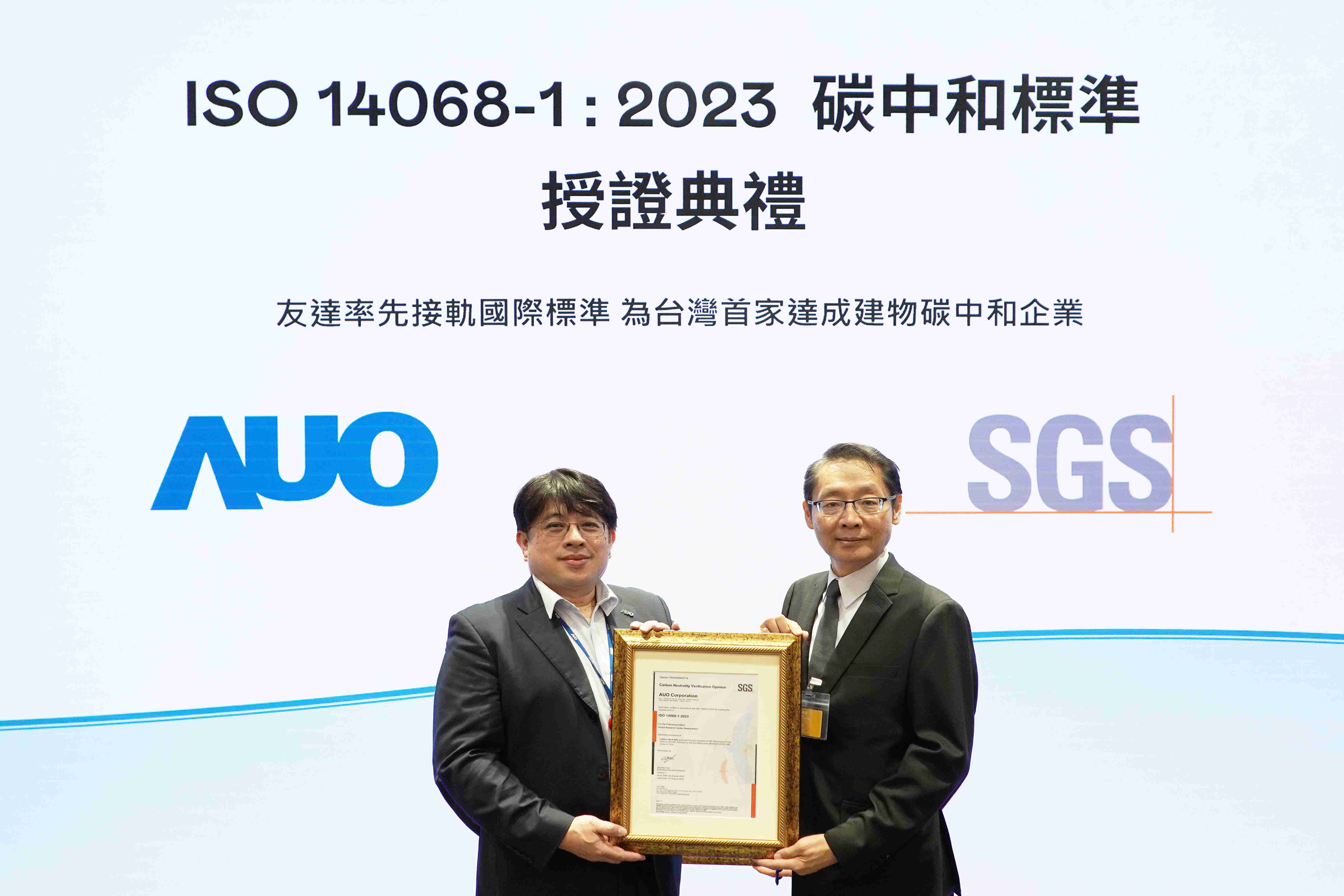 “尊时凯龙全球研发中心（Global Research Center，，，GRC）”总部大楼，，通过ISO 14068-1:2023碳中和管理标准认证，，率先接轨国际标准，，，，为台湾首家达成建物碳中和之企业